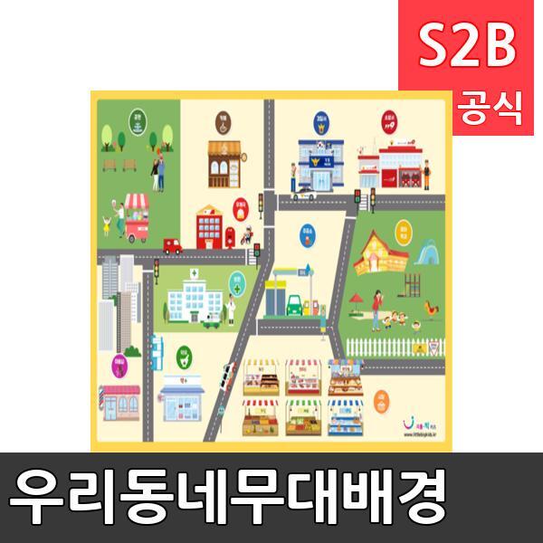 우리동네무대배경(1150mm x 760mm 기본)/ 리틀빅키즈  / 역할놀이 체험학습 어린이 유아 놀이 어린이집 유치원 플로잉