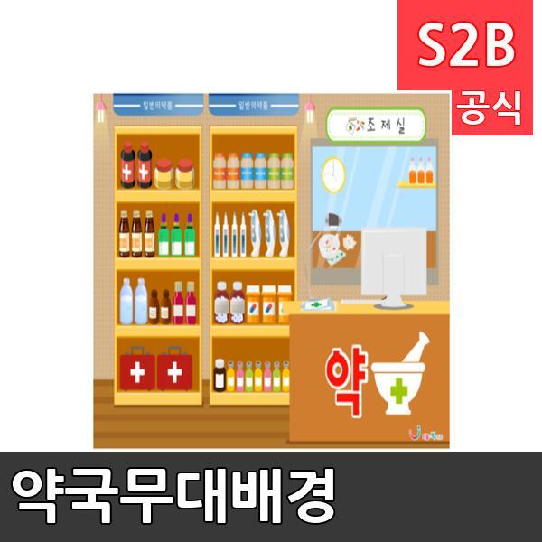 약국무대배경(1150mm x 760mm 기본)/ 리틀빅키즈  / 역할놀이 체험학습 어린이 유아 놀이 어린이집 유치원 플로잉
