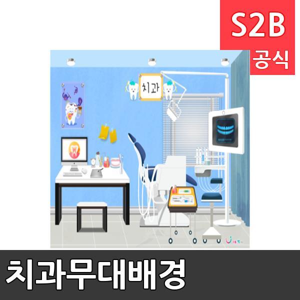 치과무대배경(1150mm x 760mm 기본)/ 리틀빅키즈  / 역할놀이 체험학습 어린이 유아 놀이 어린이집 유치원 플로잉
