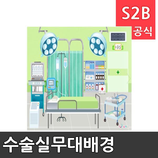 수술실무대배경(1150mm x 760mm 기본)/ 리틀빅키즈  / 역할놀이 체험학습 어린이 유아 놀이 어린이집 유치원 플로잉