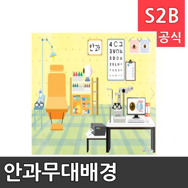 안과무대배경(1150mm x 760mm 기본)/ 리틀빅키즈  / 역할놀이 체험학습 어린이 유아 놀이 어린이집 유치원 플로잉