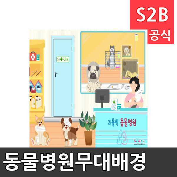 동물병원무대배경(1150mm x 760mm 기본)/ 리틀빅키즈  / 역할놀이 체험학습 어린이 유아 놀이 어린이집 유치원 플로잉