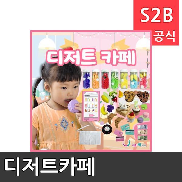 디저트카페/ 리틀빅키즈  / 역할놀이 체험학습 어린이 유아 놀이 어린이집 유치원 플로잉