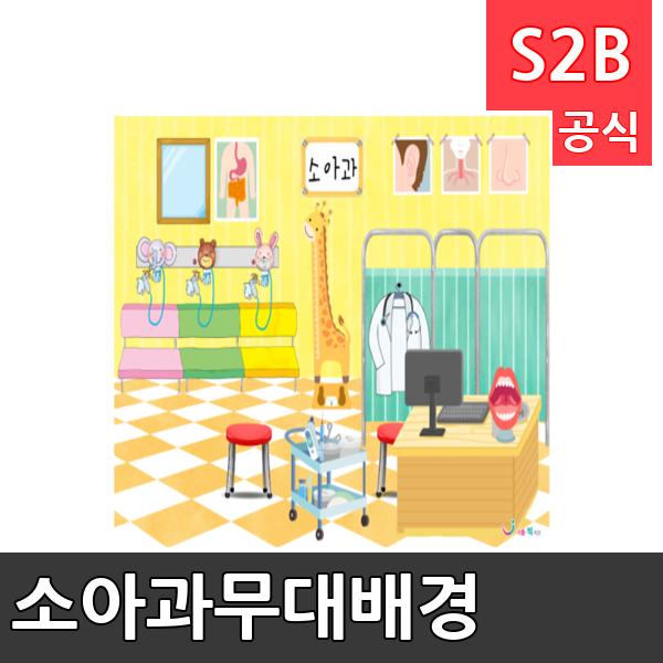소아과무대배경(1150mm x 760mm 기본)/ 리틀빅키즈  / 역할놀이 체험학습 어린이 유아 놀이 어린이집 유치원 플로잉