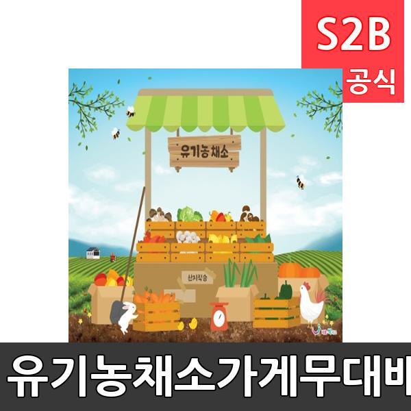 유기농채소가게무대배경(1150mm x 760mm 기본)/ 리틀빅키즈  / 역할놀이 체험학습 어린이 유아 놀이 어린이집 유치원 플로잉