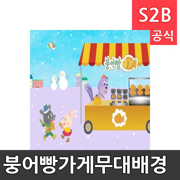 붕어빵가게무대배경(1150mm x 760mm 기본)/ 리틀빅키즈  / 역할놀이 체험학습 어린이 유아 놀이 어린이집 유치원 플로잉