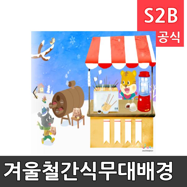 겨울철간식무대배경(1150mm x 760mm 기본)/ 리틀빅키즈  / 역할놀이 체험학습 어린이 유아 놀이 어린이집 유치원 플로잉