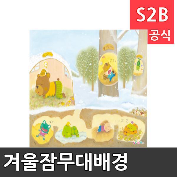 겨울잠무대배경(1150mm x 760mm 기본)/ 리틀빅키즈  / 역할놀이 체험학습 어린이 유아 놀이 어린이집 유치원 플로잉