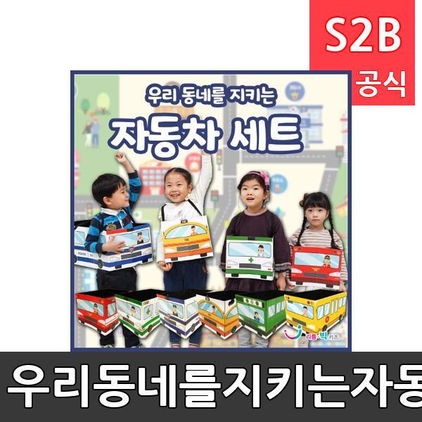우리동네를지키는자동차세트/ 리틀빅키즈  / 역할놀이 체험학습 어린이 유아 놀이 어린이집 유치원 플로잉