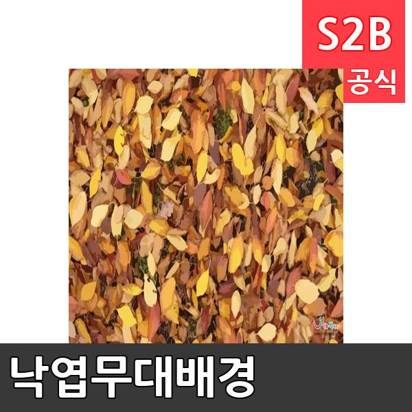 낙엽무대배경(1150mm x 760mm 기본)/ 리틀빅키즈  / 역할놀이 체험학습 어린이 유아 놀이 어린이집 유치원 플로잉