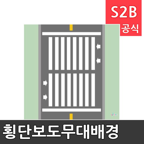 횡단보도무대배경(1150mm x 760mm 기본)/ 리틀빅키즈  / 역할놀이 체험학습 어린이 유아 놀이 어린이집 유치원 플로잉