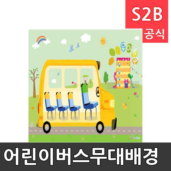 어린이버스무대배경(1150mm x 760mm 기본)/ 리틀빅키즈  / 역할놀이 체험학습 어린이 유아 놀이 어린이집 유치원 플로잉