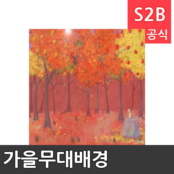 가을무대배경(1150mm x 760mm 기본)/ 리틀빅키즈  / 역할놀이 체험학습 어린이 유아 놀이 어린이집 유치원 플로잉