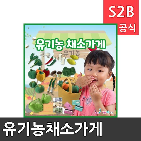 유기농채소가게/ 리틀빅키즈  / 역할놀이 체험학습 어린이 유아 놀이 어린이집 유치원 플로잉