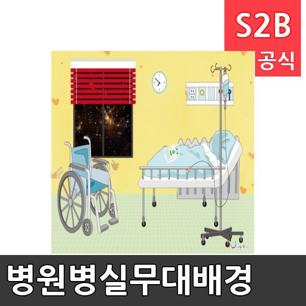 병원병실무대배경(1150mm x 760mm 기본)/ 리틀빅키즈  / 역할놀이 체험학습 어린이 유아 놀이 어린이집 유치원 플로잉