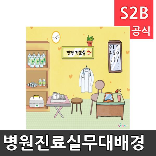 병원진료실무대배경(1150mm x 760mm 기본)/ 리틀빅키즈  / 역할놀이 체험학습 어린이 유아 놀이 어린이집 유치원 플로잉