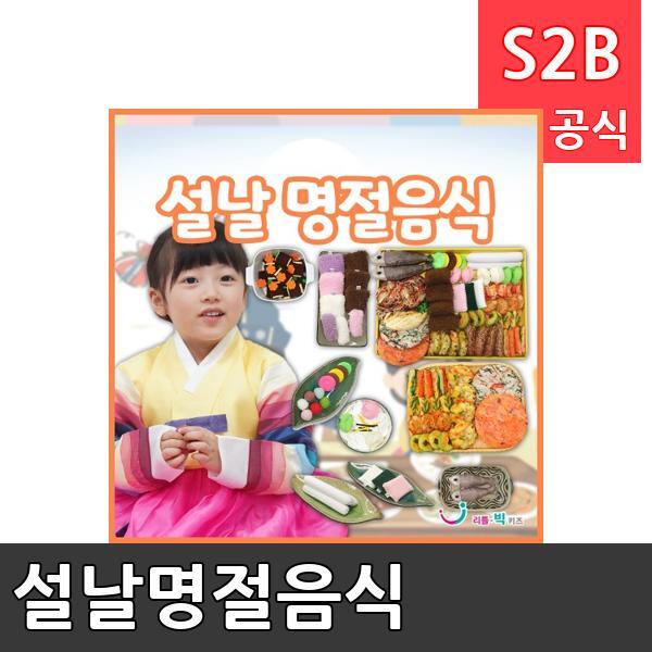 설날명절음식/ 리틀빅키즈  / 역할놀이 체험학습 어린이 유아 놀이 어린이집 유치원 플로잉