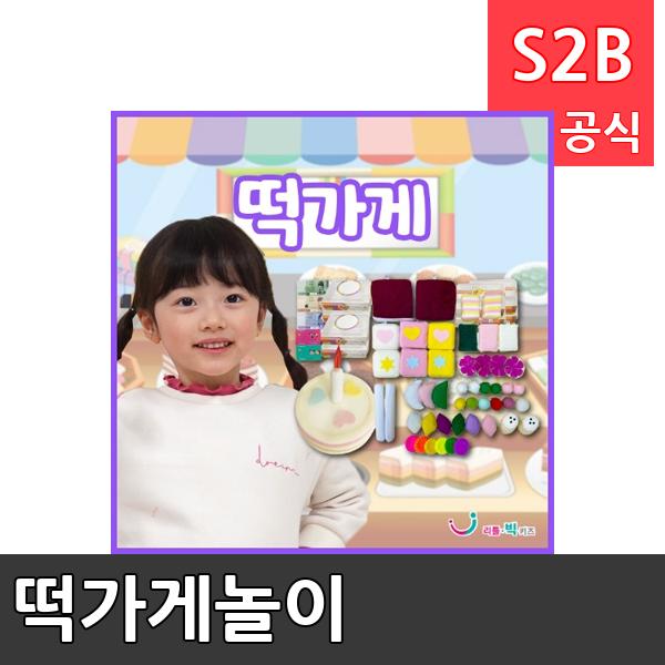 떡가게놀이/ 리틀빅키즈  / 역할놀이 체험학습 어린이 유아 놀이 어린이집 유치원 플로잉