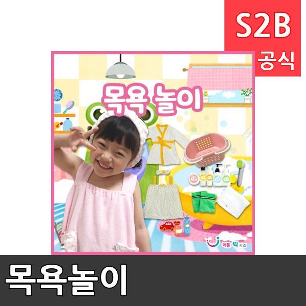 목욕놀이/ 리틀빅키즈  / 역할놀이 체험학습 어린이 유아 놀이 어린이집 유치원 플로잉