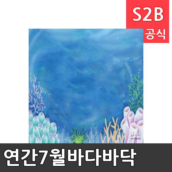 연간7월바다바닥/ 리틀빅키즈  / 역할놀이 체험학습 어린이 유아 놀이 어린이집 유치원 플로잉
