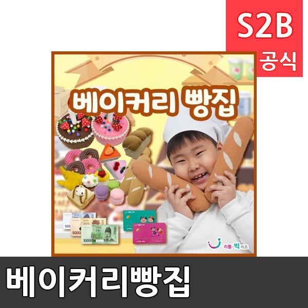 베이커리빵집/ 리틀빅키즈  / 역할놀이 체험학습 어린이 유아 놀이 어린이집 유치원 플로잉