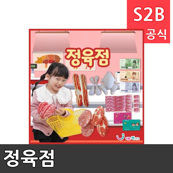 정육점/ 리틀빅키즈  / 역할놀이 체험학습 어린이 유아 놀이 어린이집 유치원 플로잉