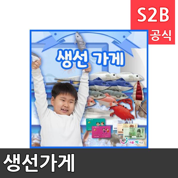 생선가게/ 리틀빅키즈  / 역할놀이 체험학습 어린이 유아 놀이 어린이집 유치원 플로잉