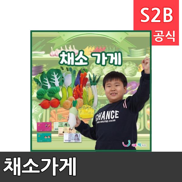 채소가게/ 리틀빅키즈  / 역할놀이 체험학습 어린이 유아 놀이 어린이집 유치원 플로잉