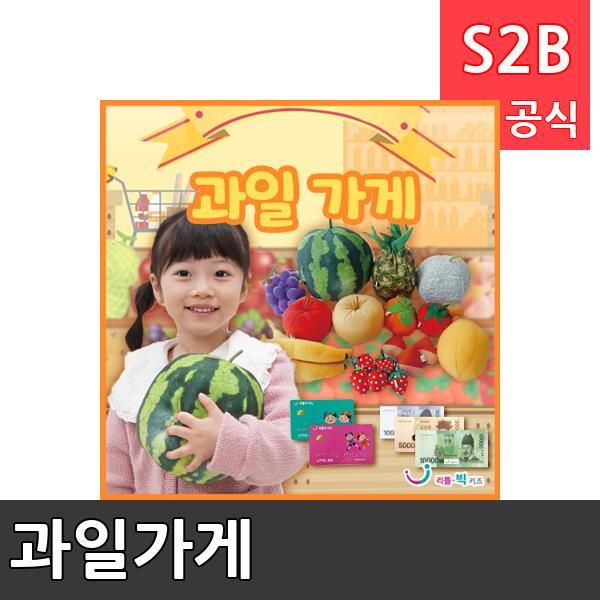 과일가게/ 리틀빅키즈  / 역할놀이 체험학습 어린이 유아 놀이 어린이집 유치원 플로잉
