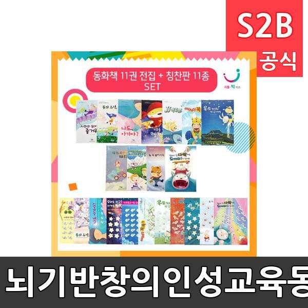뇌기반창의인성교육동화시리즈11권&칭찬판/ 리틀빅키즈  / 역할놀이 체험학습 어린이 유아 놀이 어린이집 유치원 플로잉