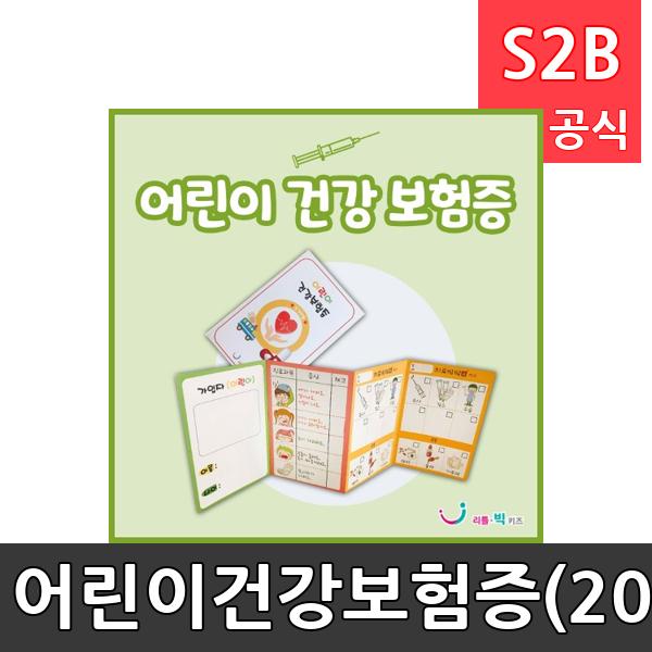 어린이건강보험증(20매)/ 리틀빅키즈  / 역할놀이 체험학습 어린이 유아 놀이 어린이집 유치원 플로잉