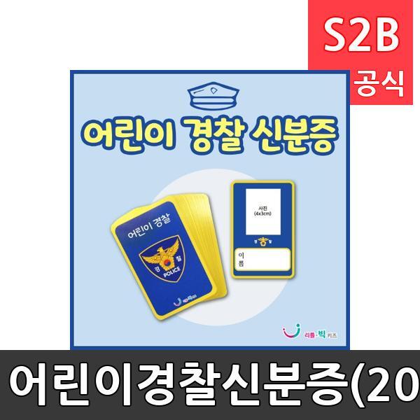 어린이경찰신분증(20매)/ 리틀빅키즈  / 역할놀이 체험학습 어린이 유아 놀이 어린이집 유치원 플로잉
