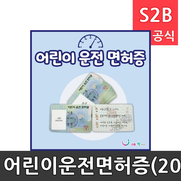 어린이운전면허증(20매)/ 리틀빅키즈  / 역할놀이 체험학습 어린이 유아 놀이 어린이집 유치원 플로잉