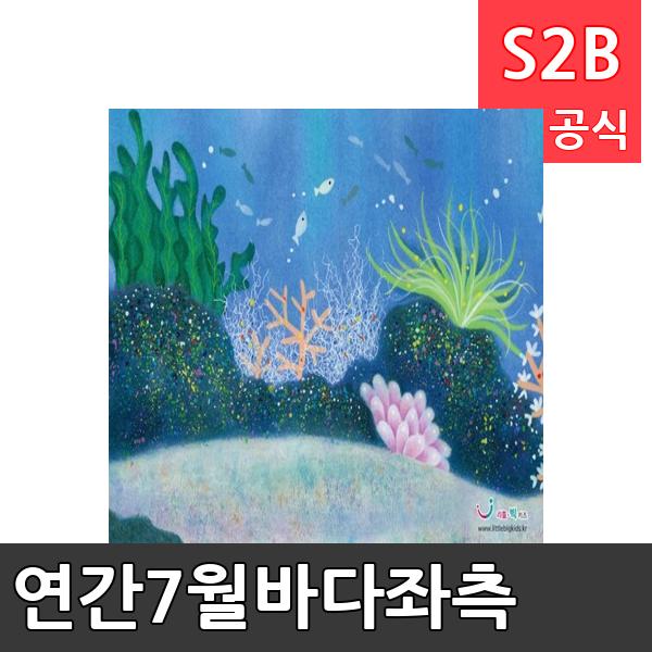 연간7월바다좌측/ 리틀빅키즈  / 역할놀이 체험학습 어린이 유아 놀이 어린이집 유치원 플로잉