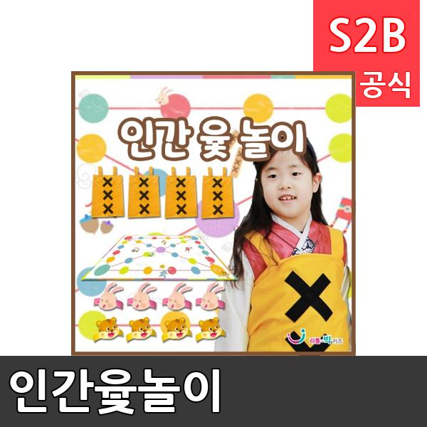인간윷놀이/ 리틀빅키즈  / 역할놀이 체험학습 어린이 유아 놀이 어린이집 유치원 플로잉