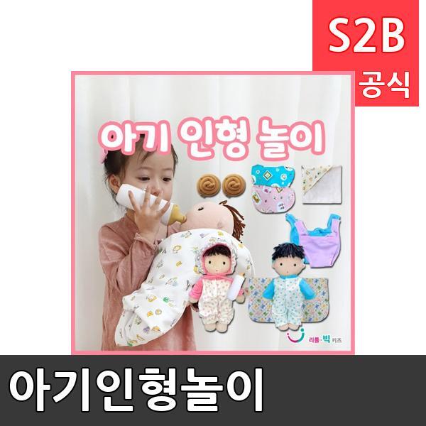 아기인형놀이/ 리틀빅키즈  / 역할놀이 체험학습 어린이 유아 놀이 어린이집 유치원 플로잉