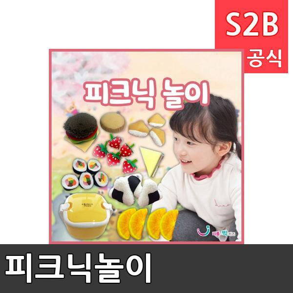 피크닉놀이/ 리틀빅키즈  / 역할놀이 체험학습 어린이 유아 놀이 어린이집 유치원 플로잉