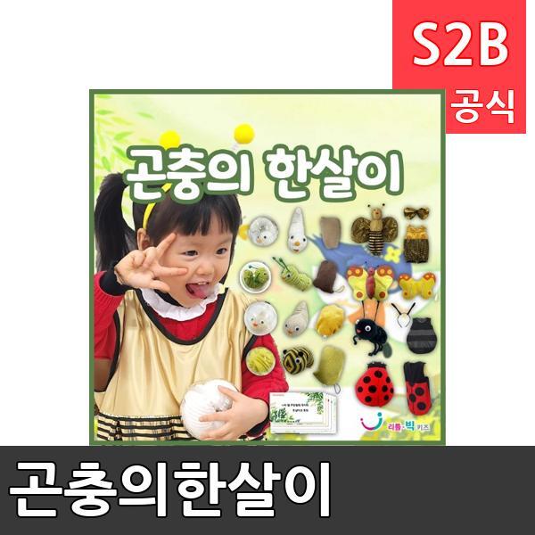 곤충의한살이/ 리틀빅키즈  / 역할놀이 체험학습 어린이 유아 놀이 어린이집 유치원 플로잉