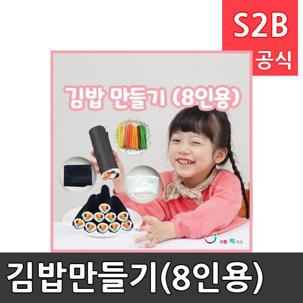 김밥만들기(8인용)/ 리틀빅키즈  / 역할놀이 체험학습 어린이 유아 놀이 어린이집 유치원 플로잉