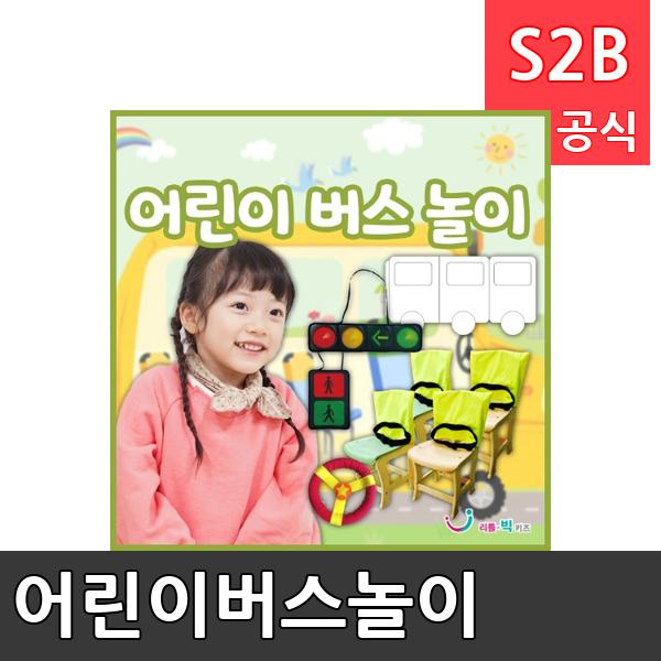 어린이버스놀이/ 리틀빅키즈  / 역할놀이 체험학습 어린이 유아 놀이 어린이집 유치원 플로잉