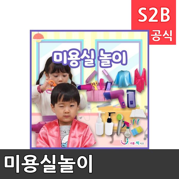 미용실놀이/ 리틀빅키즈  / 역할놀이 체험학습 어린이 유아 놀이 어린이집 유치원 플로잉