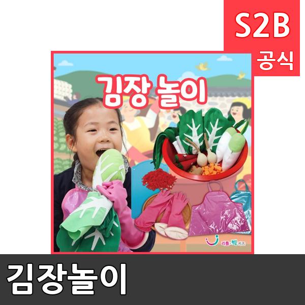 김장놀이/ 리틀빅키즈  / 역할놀이 체험학습 어린이 유아 놀이 어린이집 유치원 플로잉