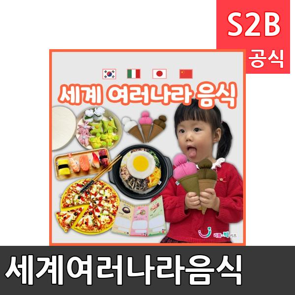 세계여러나라음식/ 리틀빅키즈  / 역할놀이 체험학습 어린이 유아 놀이 어린이집 유치원 플로잉