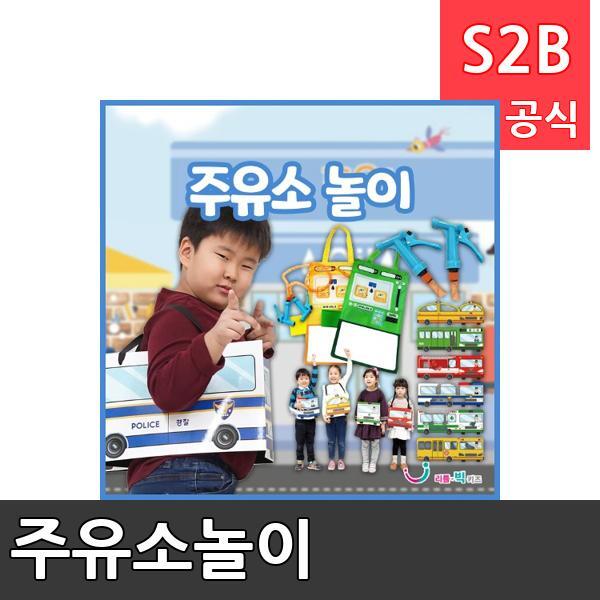 주유소놀이/ 리틀빅키즈  / 역할놀이 체험학습 어린이 유아 놀이 어린이집 유치원 플로잉