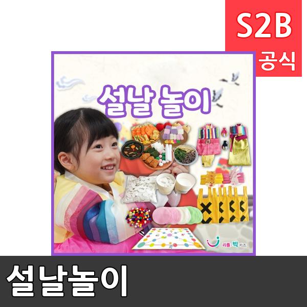 설날놀이/ 리틀빅키즈  / 역할놀이 체험학습 어린이 유아 놀이 어린이집 유치원 플로잉