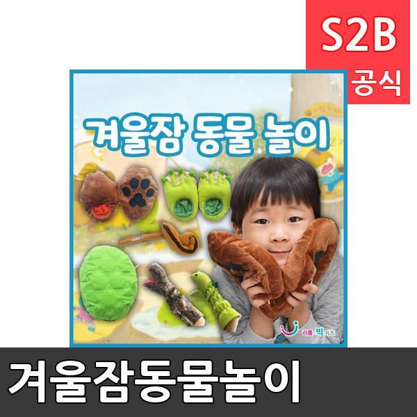 겨울잠동물놀이/ 리틀빅키즈  / 역할놀이 체험학습 어린이 유아 놀이 어린이집 유치원 플로잉