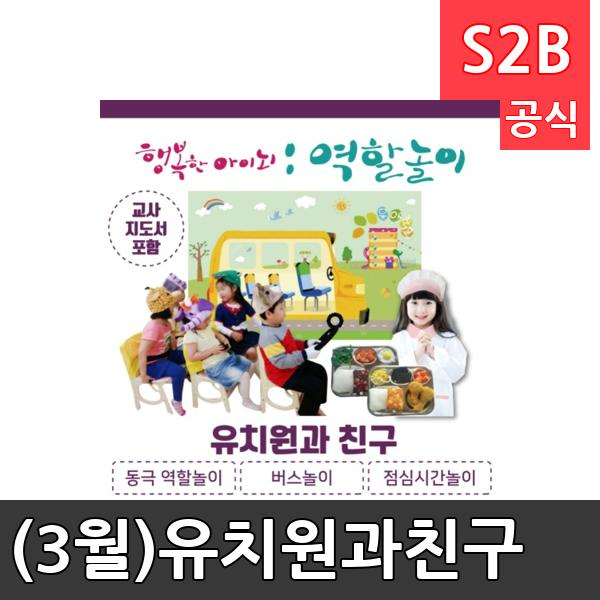(3월)유치원과친구/ 리틀빅키즈  / 역할놀이 체험학습 어린이 유아 놀이 어린이집 유치원 플로잉