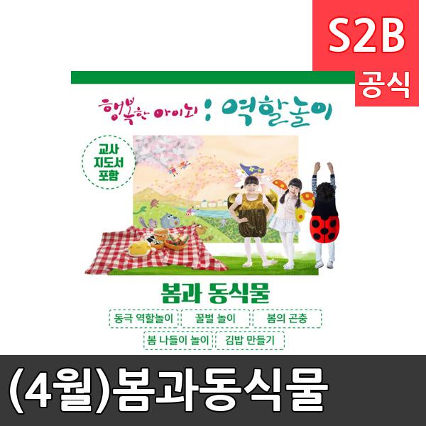 (4월)봄과동식물/ 리틀빅키즈  / 역할놀이 체험학습 어린이 유아 놀이 어린이집 유치원 플로잉