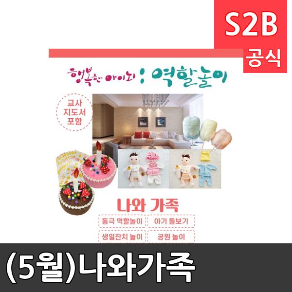 (5월)나와가족/ 리틀빅키즈  / 역할놀이 체험학습 어린이 유아 놀이 어린이집 유치원 플로잉