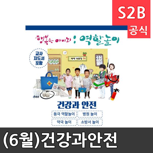 (6월)건강과안전/ 리틀빅키즈  / 역할놀이 체험학습 어린이 유아 놀이 어린이집 유치원 플로잉